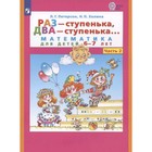 Раз-ступенька, два-ступенька в 2-х частях. Часть 2 Математика для детей 6-7 лет. ФГОС ДО. 7903836 - фото 9736479