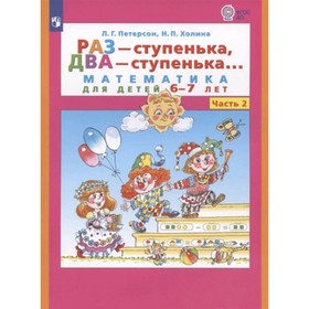 Раз-ступенька, два-ступенька в 2-х частях. Часть 2 Математика для детей 6-7 лет. ФГОС ДО. 7903836