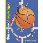 8-9 класс. Физическая культура. 6-е издание. ФГОС. Петрова Т.В., Копылов Ю.А. и др. - фото 110210283