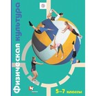 5-7 класс. Физическая культура. 8-е издание. ФГОС. Петрова Т.В., Копылов Ю.А., Полянская Н.В. и др. - фото 301184382