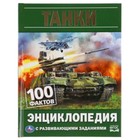 Энциклопедия с развивающими заданиями. 100 Фактов. Танки ФГОС. Поликарпов Н.А. - фото 110210287