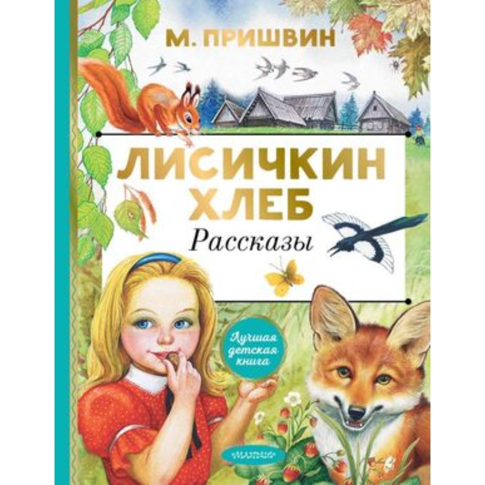 Лисичкин хлеб. Рассказы. Пришвин М.М. (7903861) - Купить по цене от 480.00  руб. | Интернет магазин SIMA-LAND.RU