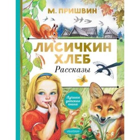 Лисичкин хлеб. Рассказы. Пришвин М.М.