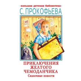 Приключения желтого чемоданчика. Сказочные повести. Прокофьева С.Л. 7903862