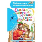 Сказка о мертвой царевне и о семи богатырях. Пушкин А.С. 7903866 - фото 3590420