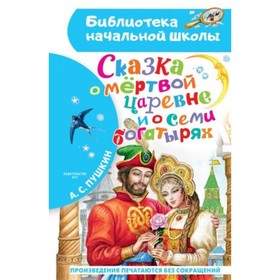 Сказка о мертвой царевне и о семи богатырях. Пушкин А.С. 7903866