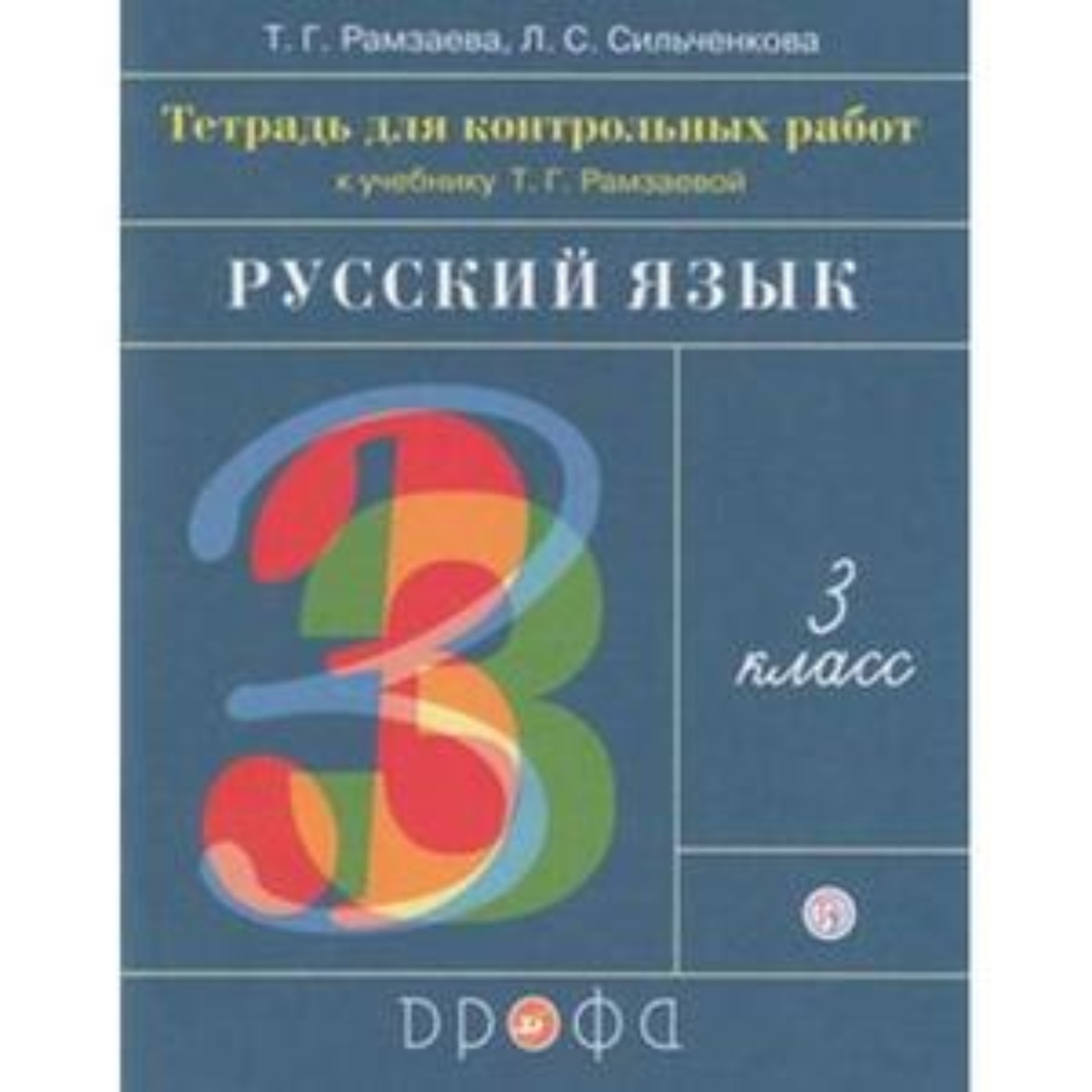 Русский язык тетрадь. Учебник рамзаевой. Рамзаева 3кл. Русский язык 3 класс учебник рамзаева. Учебник рамзаевой 2 класс.