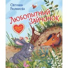 Любопытный зайчонок. Сказочная история. Рахманова С. - фото 109887449