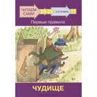 Ступень 3. Первые правила. Чудище. ФГОС ДО. Ребрикова О.В., Левченко О.А. - фото 110210300