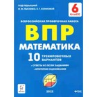 ВПР. Математика. 6 класс. 10 тренировочных вариантов. ФГОС - Фото 1