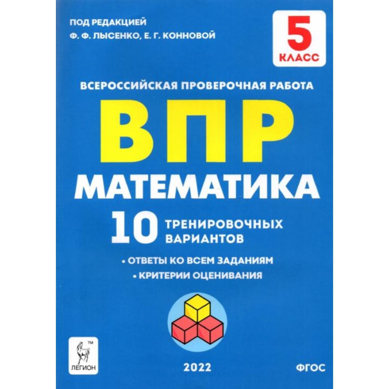 ВПР. Математика. 5 класс. 10 тренировочных вариантов. ФГОС (7903901) -  Купить по цене от 220.00 руб. | Интернет магазин SIMA-LAND.RU