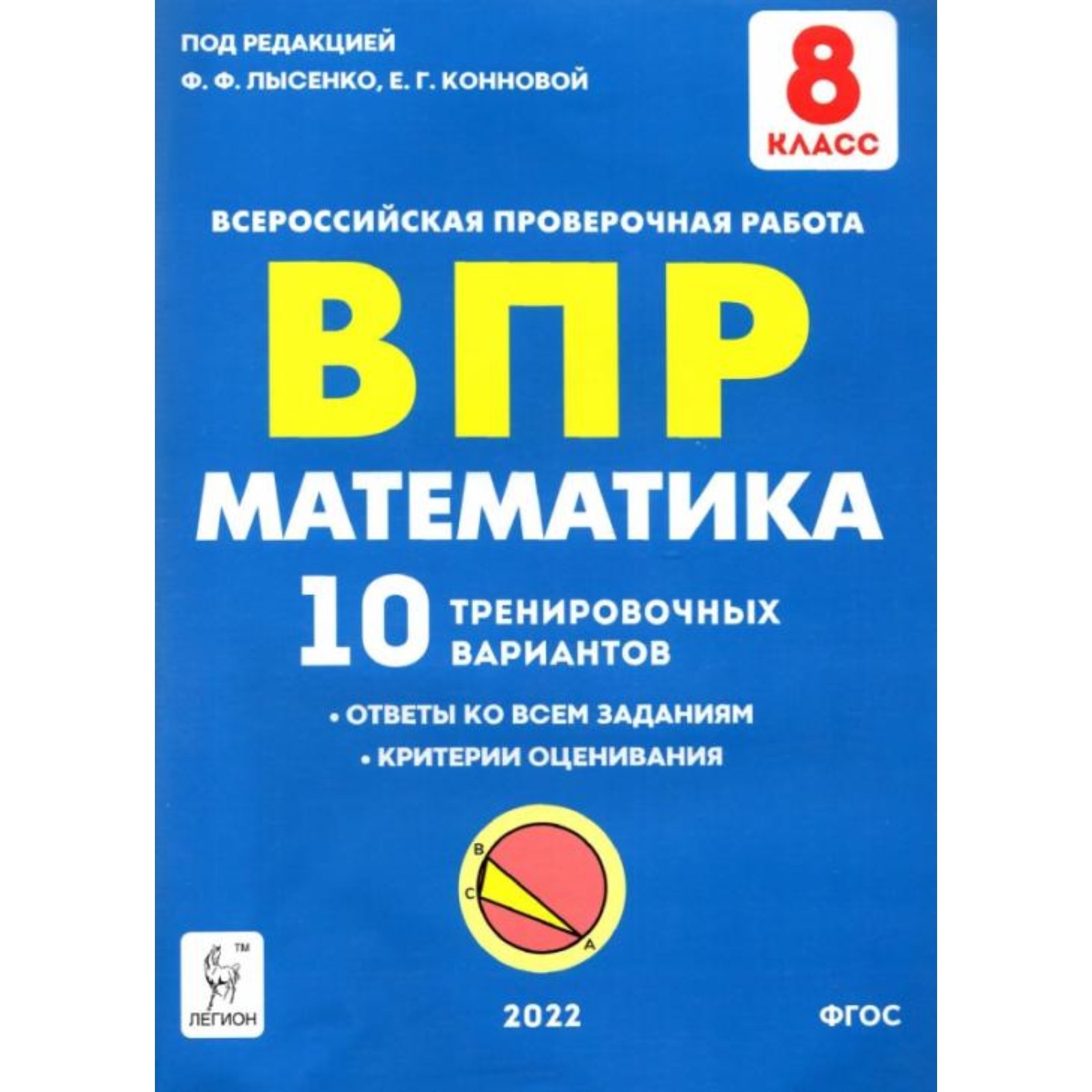 ВПР. Математика. 8 класс. 10 тренировочных вариантов. ФГОС (7903902) -  Купить по цене от 220.00 руб. | Интернет магазин SIMA-LAND.RU