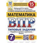 ВПР. Математика. 7 класс. Типовые задания. 15 вариантов. ФИОКО - фото 308888144