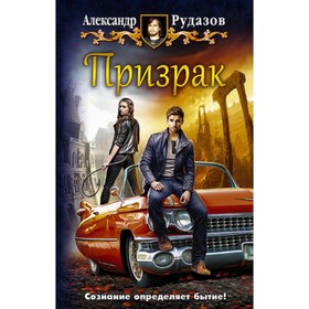 

Призрак. Рудазов А.В.