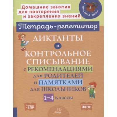 Диктанты и контрольное списывание с рекомендациями для родителей. ФГОС. Селиванова М.С.