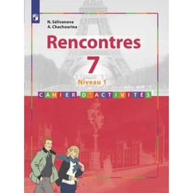 7 класс. Французский язык. Rencontres 1-й год обучения. Второй иностранный. 5-е издание. ФГОС.