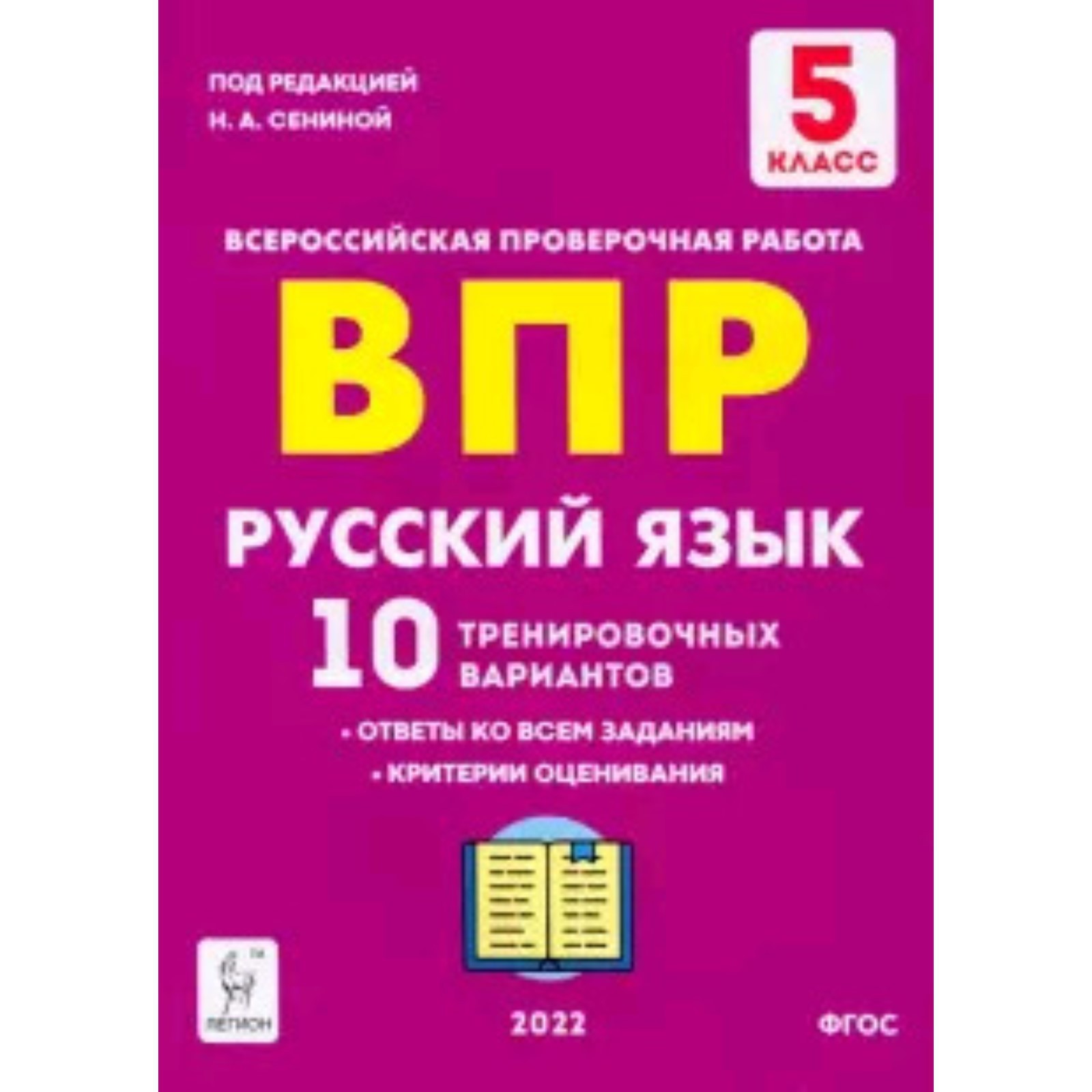 ВПР. Русский язык. 5 класс. 10 тренировочных вариантов. ФГОС. Сенина Н.А.