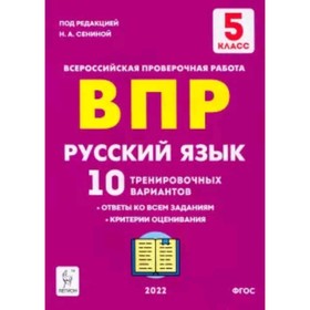 

ВПР. Русский язык. 5 класс. 10 тренировочных вариантов. ФГОС. Сенина Н.А.