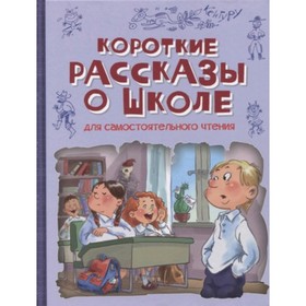 Короткие рассказы о школе. Сергеев Л. и др. 7903944