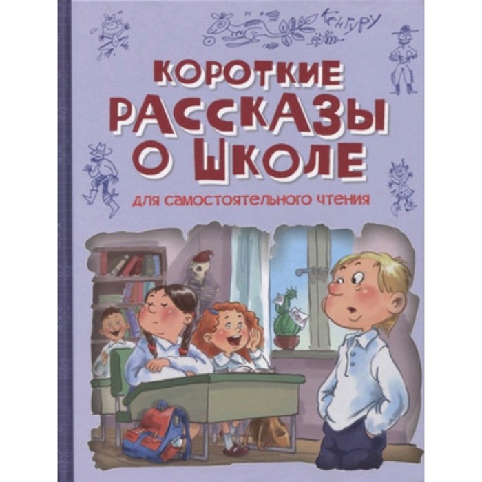 Рассказы про школу детям читать. Веселые рассказы о школе. Короткие рассказы о школе. Книга рассказы о школе. Короткие рассказы о школе книга.