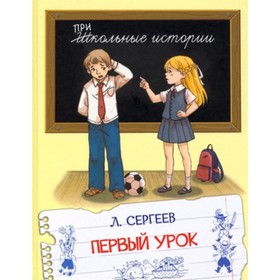 Первый урок. Сергеев Л.А. 7903945