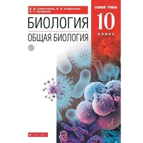 

10 класс. Биология. Общая биология. Базовый уровень. 10-е издание. ФГОС. Сивоглазов В.И., Агафонова
