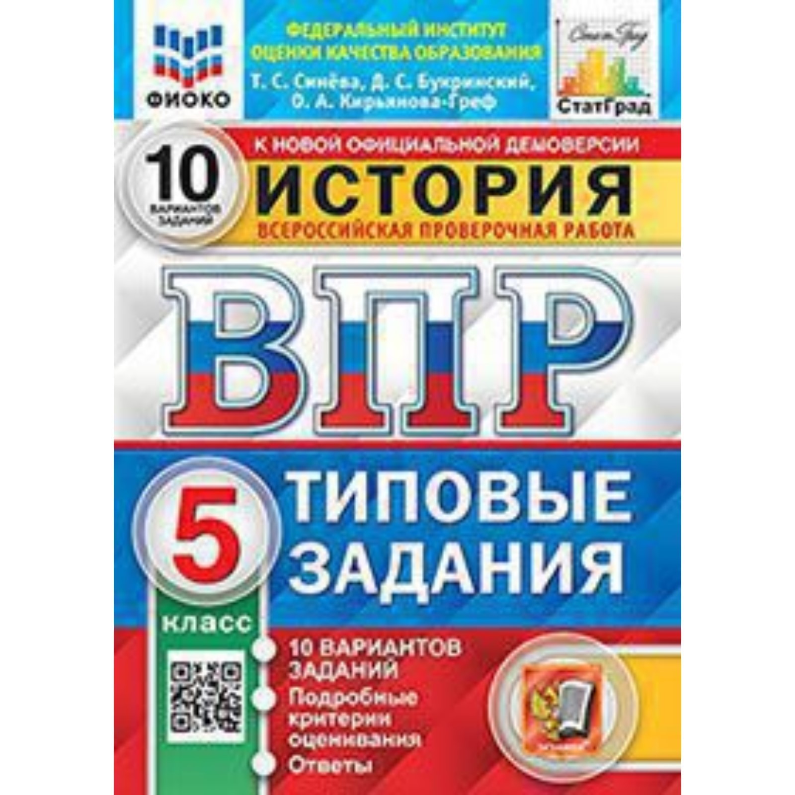 ВПР. История. 5 класс. Типовые задания. 10 вариантов. ФИОКО. Синева Т.С.,  Букринский Д.С. (7903952) - Купить по цене от 214.00 руб. | Интернет  магазин SIMA-LAND.RU