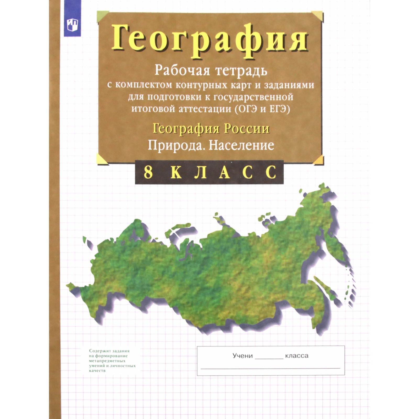 8 класс. География России. Природа. Население. Рабочая тетрадь с комплектом  контурных карт и задания (7903956) - Купить по цене от 298.00 руб. |  Интернет магазин SIMA-LAND.RU