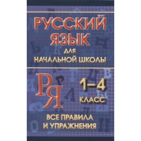 Все правила и упражнения. Русский язык для начальной школы. 1-4 класс. Смирнова Ю.В.