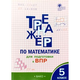 

5 класс. Тренажер по математике для подготовки к ВПР. ФГОС