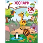 Зоопарк (600 наклеек) - фото 108605940