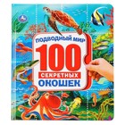 100 секретных окошек. Подводный мир - Фото 1