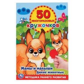 

50 многоразовых кружочков. Мамы и малыши Дикие животные