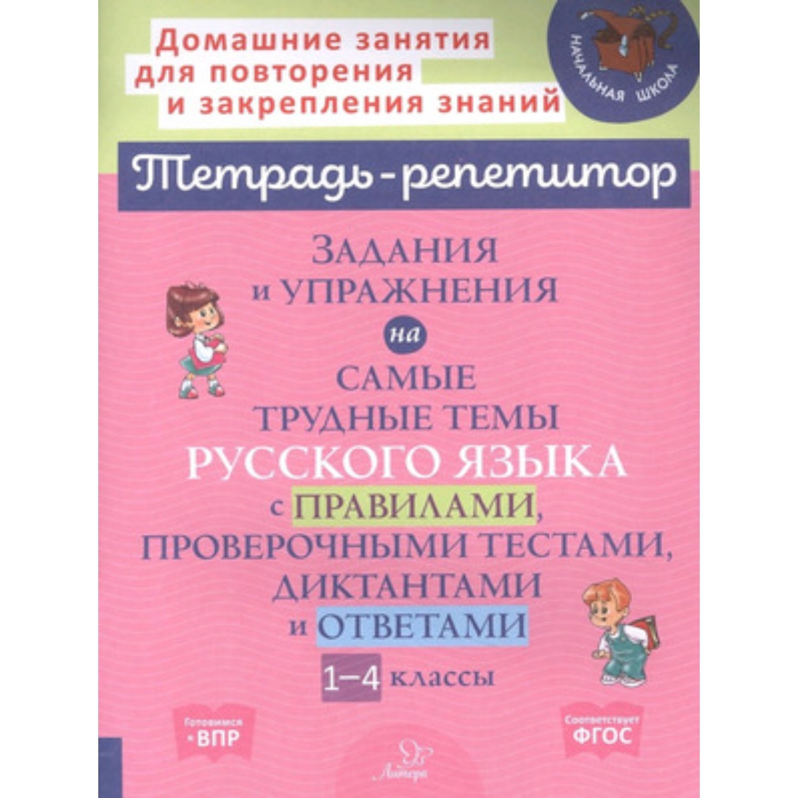 Задания и упражнения на самые трудные темы русского языка с правилами,  проверочными тестами (7904009) - Купить по цене от 271.00 руб. | Интернет  магазин SIMA-LAND.RU