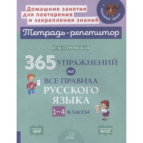 365 упражнений на все правила русского языка. 1-4 класс. ФГОС. Стронская И.М.