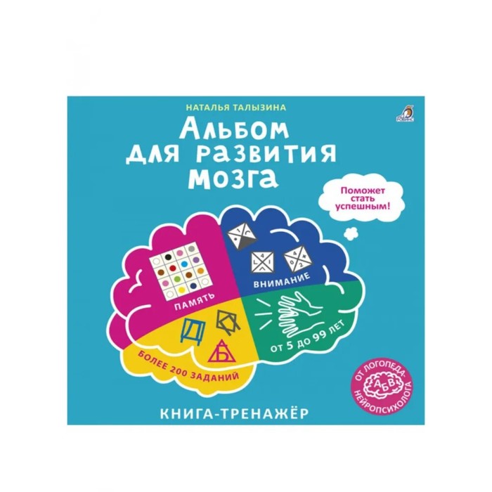 Альбом для развития мозга от нейропсихолога. Талызина Н. - Фото 1
