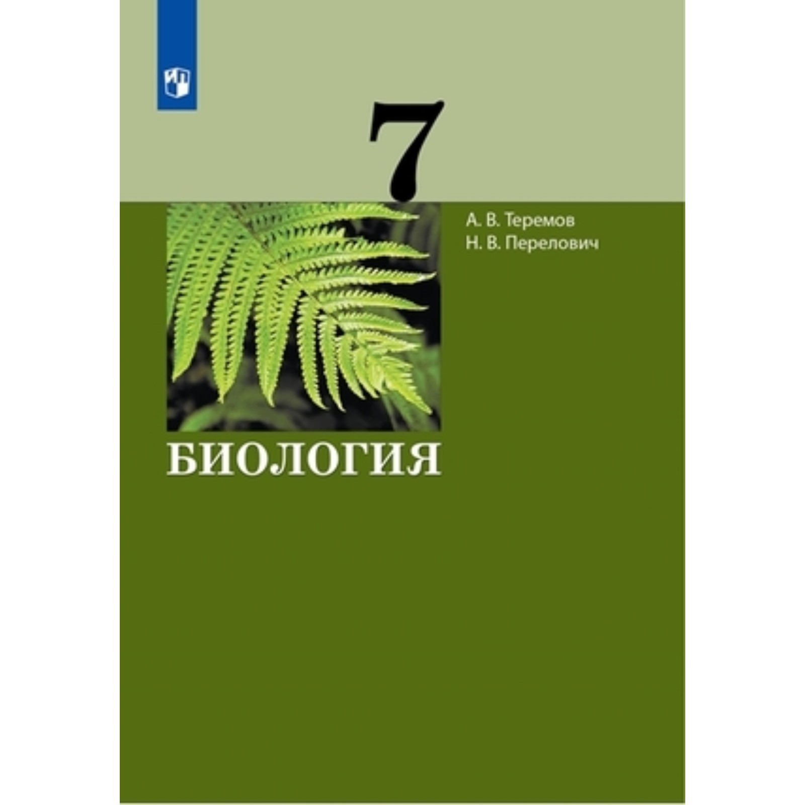 7 класс. Биология. ФГОС. Теремов А.В., Перелович Н.В. (7904018) - Купить по  цене от 1 196.00 руб. | Интернет магазин SIMA-LAND.RU