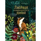 Лисенок возвращается домой. Тиби М. 7904019 - фото 3590431