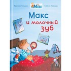 Мой друг Макс. Макс и молочный зуб. Тильманн К. - фото 110210329