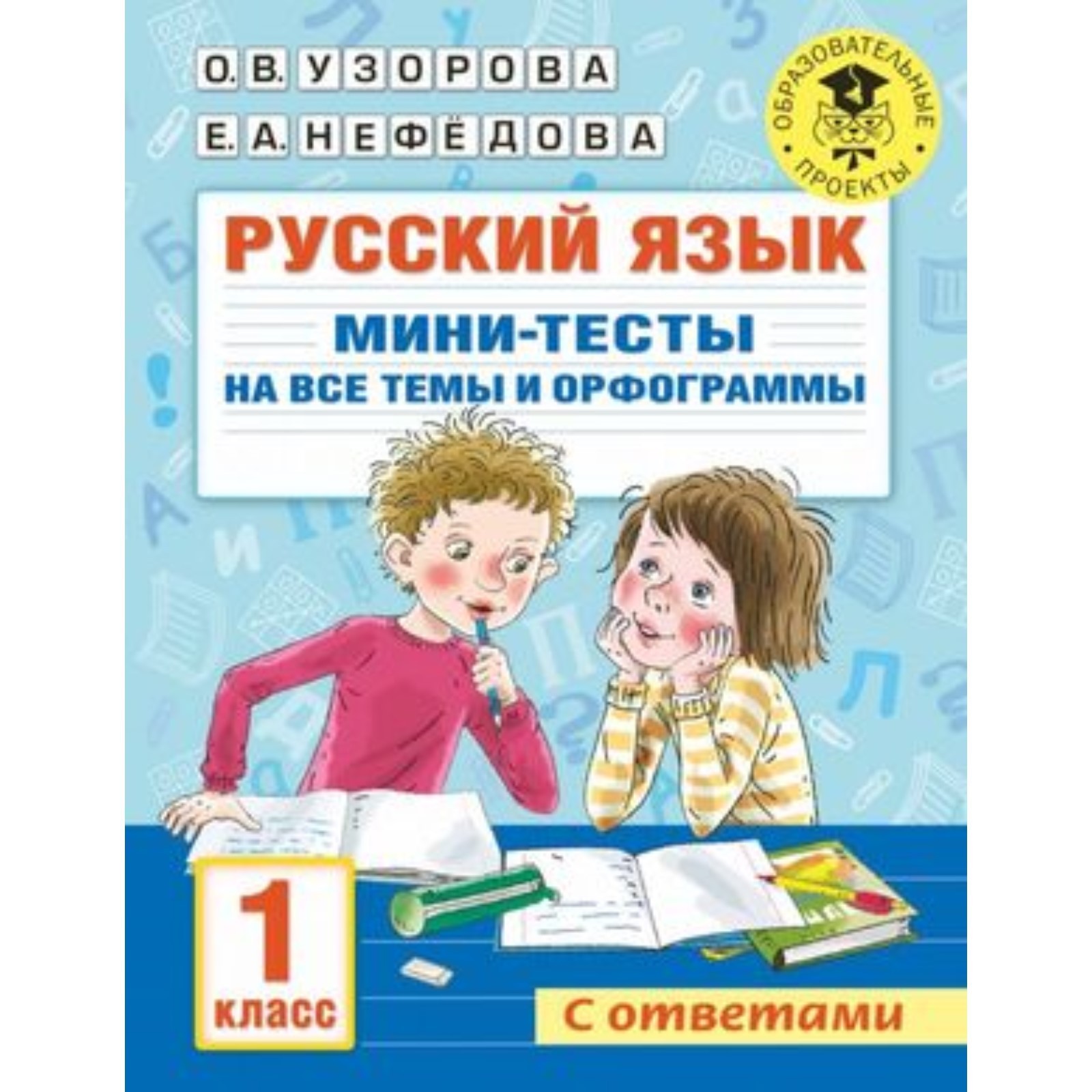 Русский язык. Мини-тесты на все темы и орфограммы. 1 класс. Узорова О.В.,  Нефедова Е.А. (7904046) - Купить по цене от 126.00 руб. | Интернет магазин  SIMA-LAND.RU