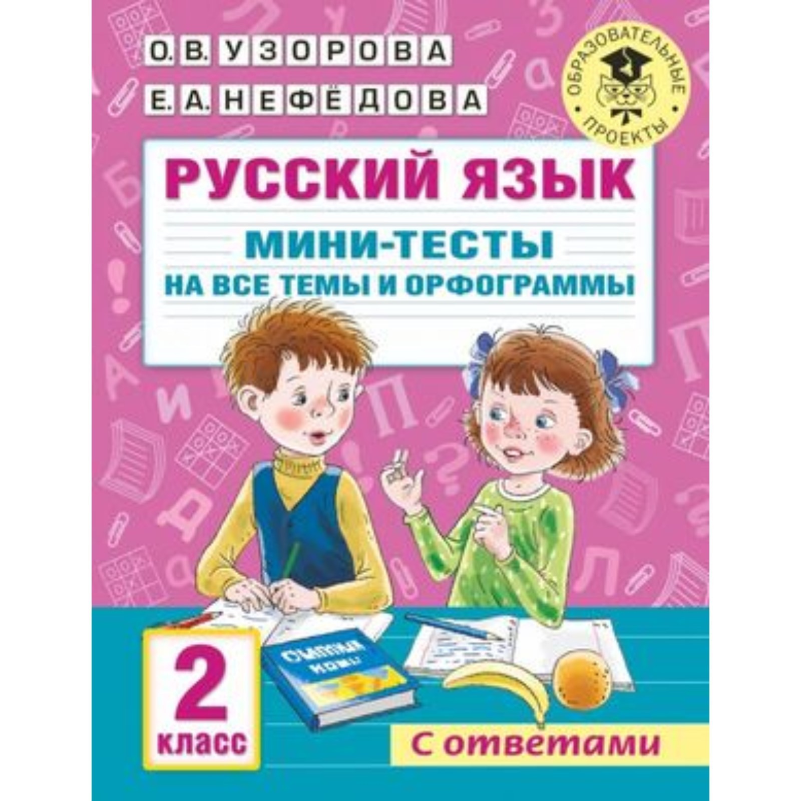 Русский язык. Мини-тесты на все темы и орфограммы. 2 класс. Узорова О.В.,  Нефедова Е.А. (7904047) - Купить по цене от 126.00 руб. | Интернет магазин  SIMA-LAND.RU