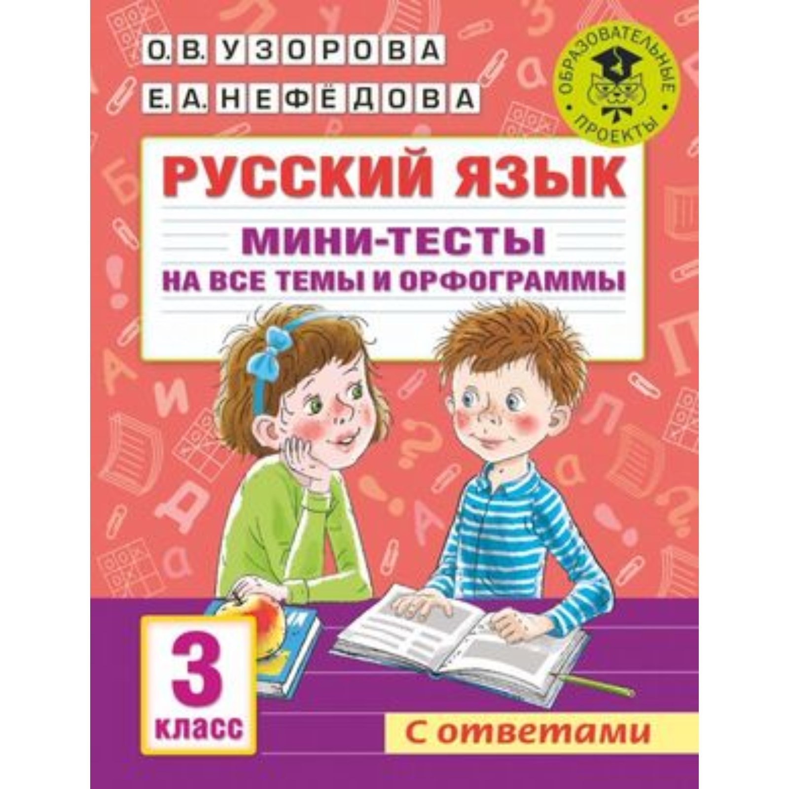 Русский язык. Мини-тесты на все темы и орфограммы. 3 класс. Узорова О.В.,  Нефедова Е.А. (7904048) - Купить по цене от 126.00 руб. | Интернет магазин  SIMA-LAND.RU