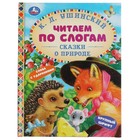 Сказки о природе. Крупный шрифт. Слова с ударениями. Ушинский К.Д. - фото 301184430