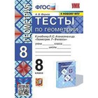 УМК. 8 класс. Геометрия. Тесты к учебнику Л.С.Атанасяна и др., к новому ФПУ. ФГОС. Фарков А.В. - фото 108913353