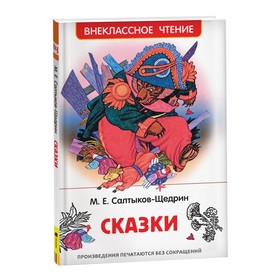 Салтыков-Щедрин М. Сказки