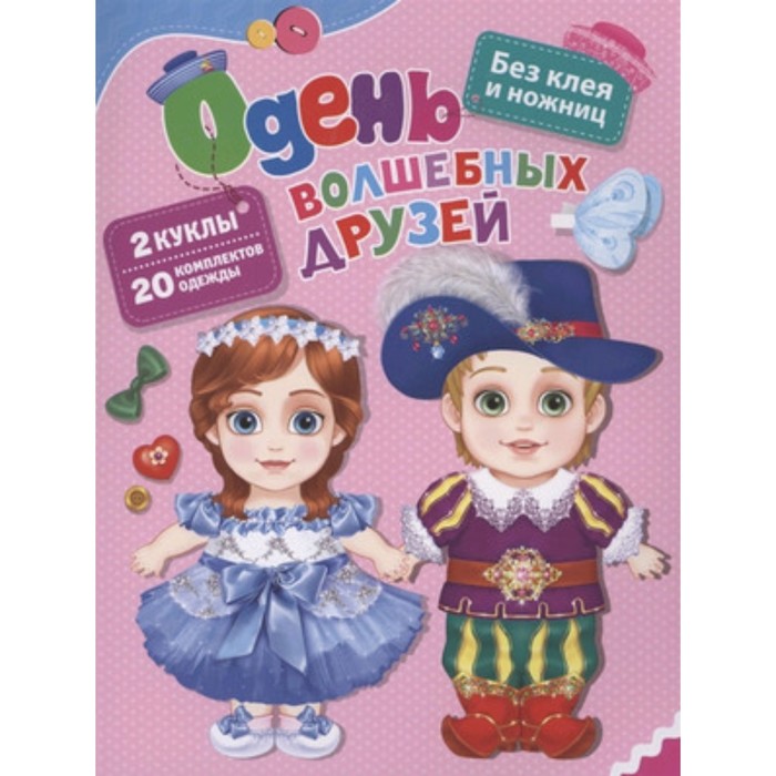 

Одень волшебных друзей
