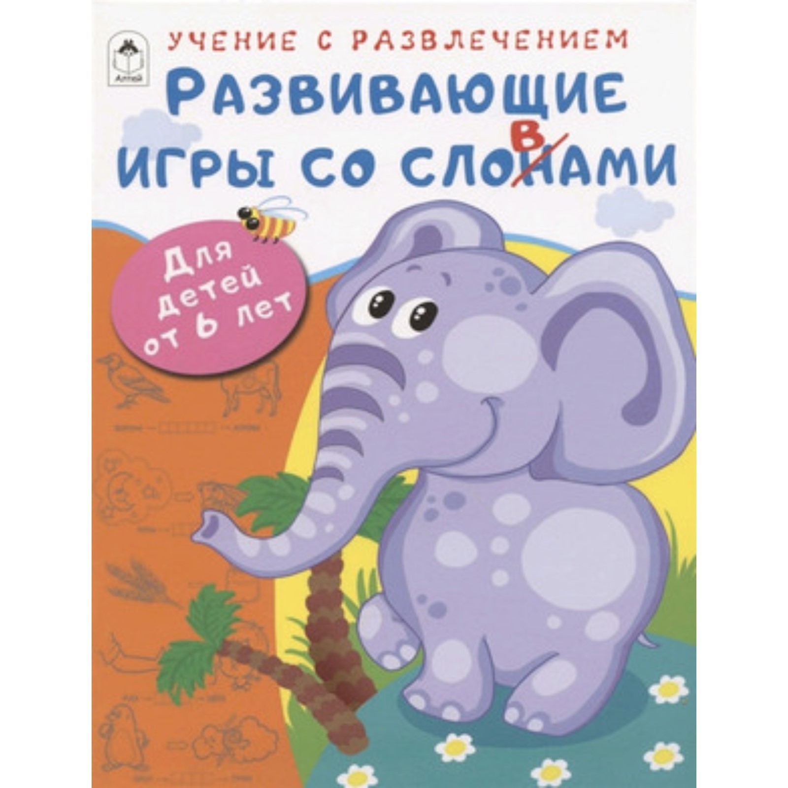 Развивающие игры со словами (7904095) - Купить по цене от 83.00 руб. |  Интернет магазин SIMA-LAND.RU