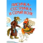 Лисичка-сестричка и серый волк - фото 301221718