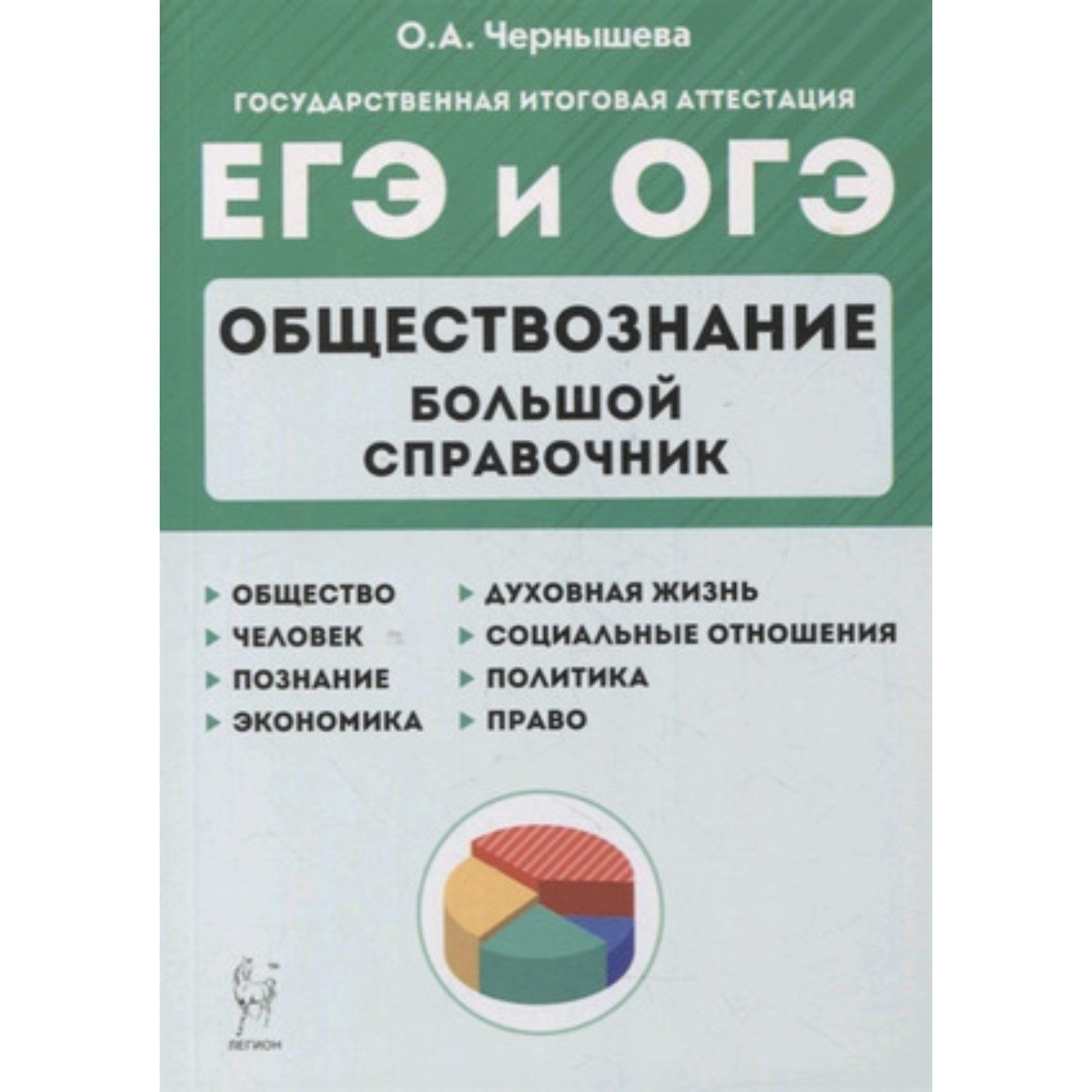 ЕГЭ и ОГЭ. Обществознание. Большой справочник. Чернышева О.А. (7904115) -  Купить по цене от 349.00 руб. | Интернет магазин SIMA-LAND.RU