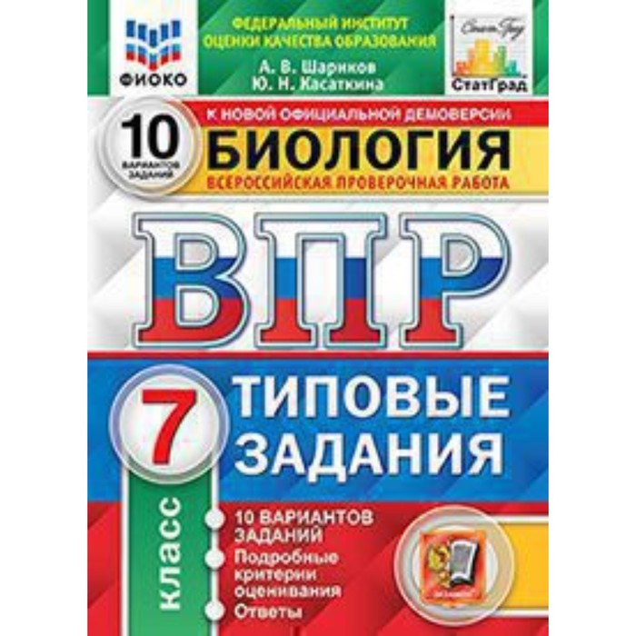 ВПР. Биология. 7 класс. Типовые задания. 10 вариантов. ФИОКО. Шариков А.В. и др. - Фото 1